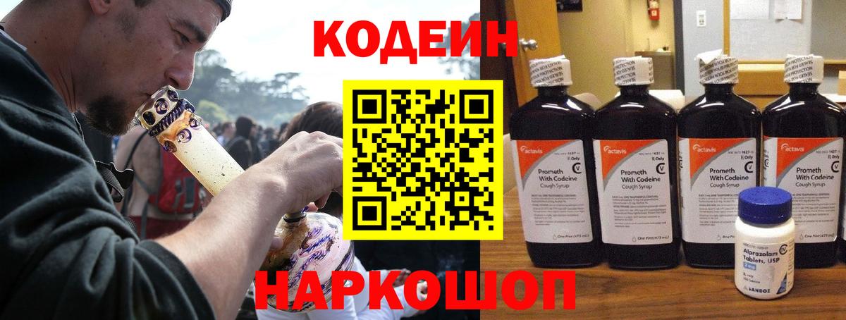 Codein напиток Lean (лин) Салават