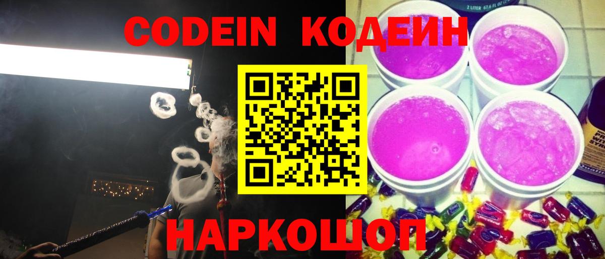 Кодеин Purple Drank  Вход с VPN  Салават  Codein Purple Drank 